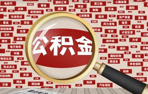 泗洪离职2年后可以取公积金吗（离职两年可以取住房公积金吗）