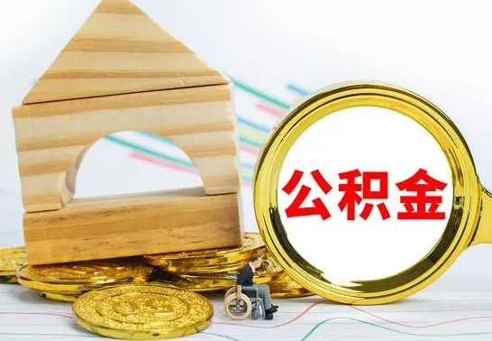 泗洪取公积金流程（取公积金的办法）